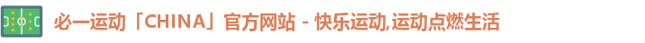 必一,必一运动,bsports,必一·运动(B-Sports)官方网站
